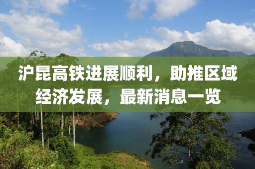 滬昆高鐵進展順利，助推區(qū)域經(jīng)濟發(fā)展，最新消息一覽