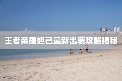王者榮耀妲己最新出裝攻略揭秘