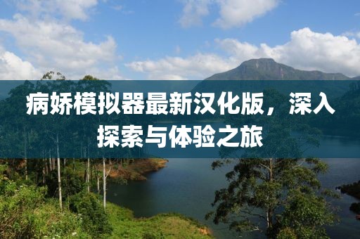 病嬌模擬器最新漢化版，深入探索與體驗(yàn)之旅