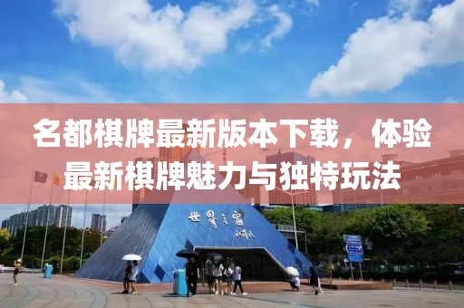 名都棋牌最新版本下載，體驗(yàn)最新棋牌魅力與獨(dú)特玩法