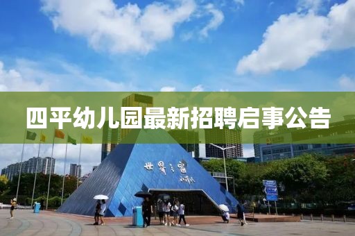 四平幼兒園最新招聘啟事公告