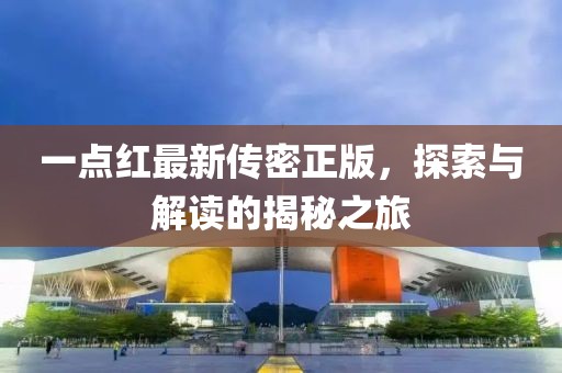 一點紅最新傳密正版，探索與解讀的揭秘之旅