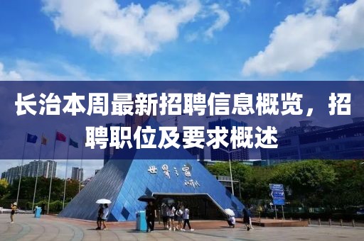 長(zhǎng)治本周最新招聘信息概覽，招聘職位及要求概述