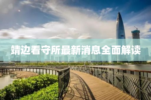 靖邊看守所最新消息全面解讀