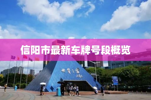 信陽(yáng)市最新車牌號(hào)段概覽