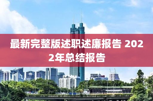 最新完整版述職述廉報(bào)告 2022年總結(jié)報(bào)告