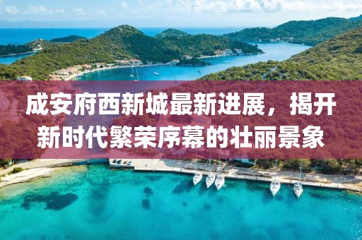 成安府西新城最新進(jìn)展，揭開新時代繁榮序幕的壯麗景象