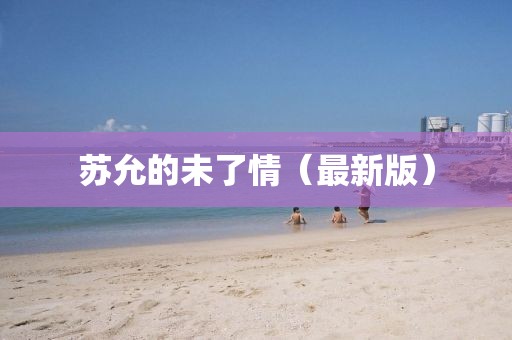 蘇允的未了情（最新版）