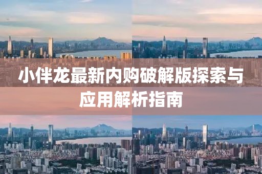 小伴龍最新內(nèi)購(gòu)破解版探索與應(yīng)用解析指南