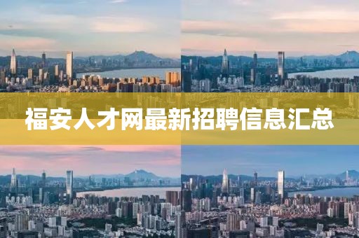 福安人才網(wǎng)最新招聘信息匯總