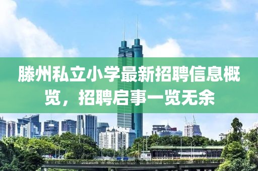 滕州私立小學最新招聘信息概覽，招聘啟事一覽無余