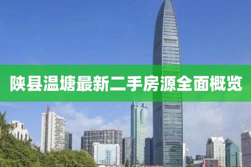 陜縣溫塘最新二手房源全面概覽