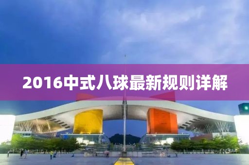 2016中式八球最新規(guī)則詳解