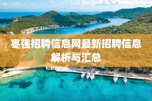 棗強招聘信息網(wǎng)最新招聘信息解析與匯總