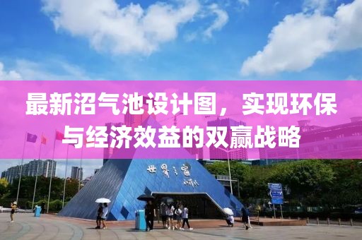 最新沼氣池設計圖，實現(xiàn)環(huán)保與經(jīng)濟效益的雙贏戰(zhàn)略