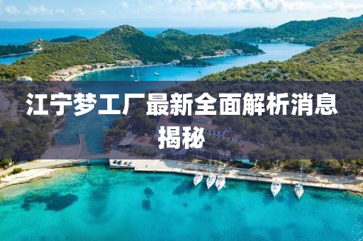 江寧夢工廠最新全面解析消息揭秘