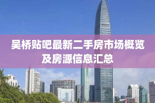 吳橋貼吧最新二手房市場概覽及房源信息匯總