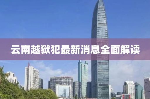 云南越獄犯最新消息全面解讀