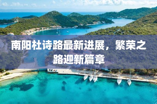 南陽杜詩路最新進展，繁榮之路迎新篇章