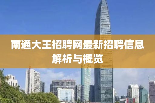 南通大王招聘網(wǎng)最新招聘信息解析與概覽