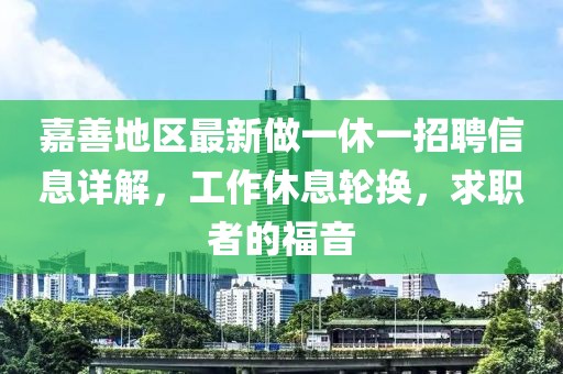 嘉善地區(qū)最新做一休一招聘信息詳解，工作休息輪換，求職者的福音