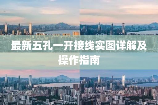 最新五孔一開接線實圖詳解及操作指南