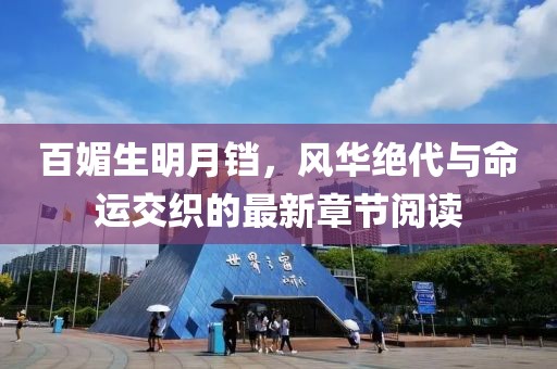百媚生明月鐺，風(fēng)華絕代與命運(yùn)交織的最新章節(jié)閱讀