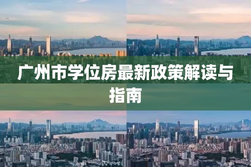 廣州市學(xué)位房最新政策解讀與指南