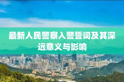 最新人民警察入警誓詞及其深遠意義與影響