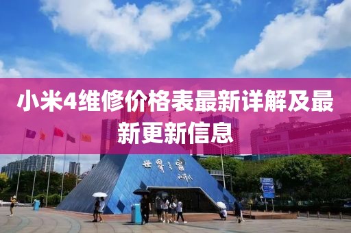 小米4維修價(jià)格表最新詳解及最新更新信息