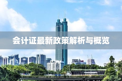 會計證最新政策解析與概覽