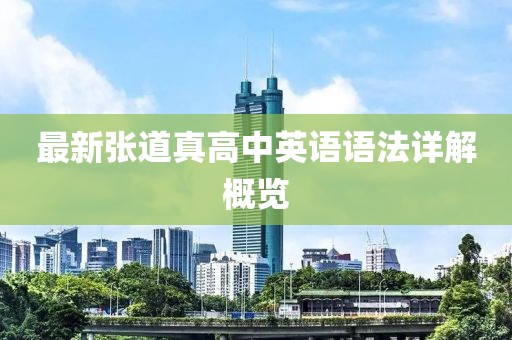 最新張道真高中英語(yǔ)語(yǔ)法詳解概覽