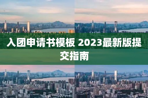 入團(tuán)申請(qǐng)書模板 2023最新版提交指南