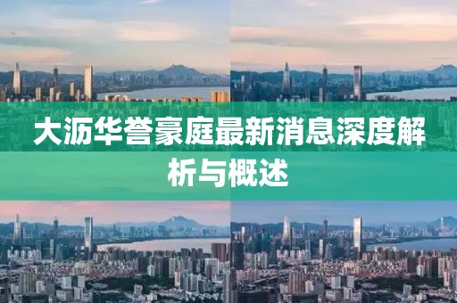 大瀝華譽豪庭最新消息深度解析與概述