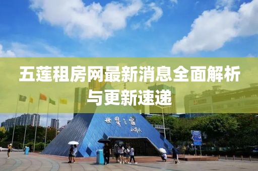 五蓮租房網(wǎng)最新消息全面解析與更新速遞