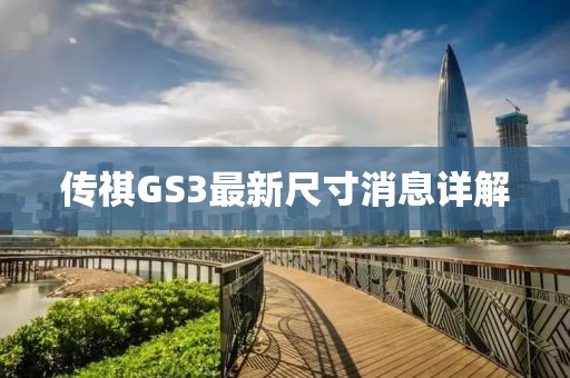 傳祺GS3最新尺寸消息詳解