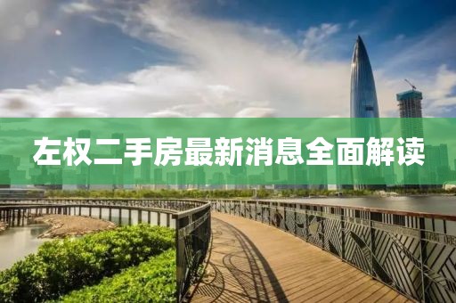 左權(quán)二手房最新消息全面解讀