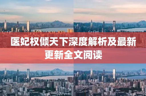 醫(yī)妃權(quán)傾天下深度解析及最新更新全文閱讀