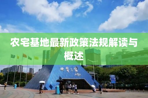 農(nóng)宅基地最新政策法規(guī)解讀與概述