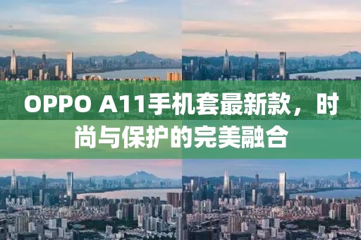 OPPO A11手機套最新款，時尚與保護的完美融合