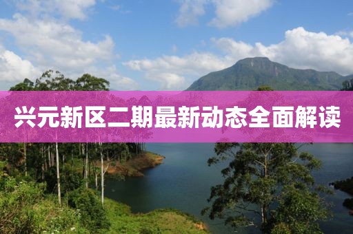 興元新區(qū)二期最新動(dòng)態(tài)全面解讀