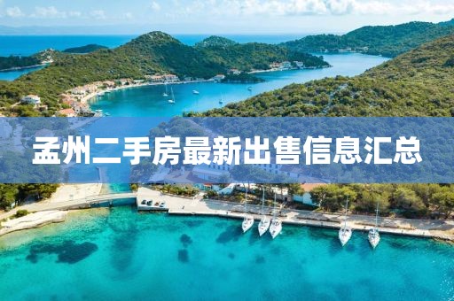 孟州二手房最新出售信息匯總