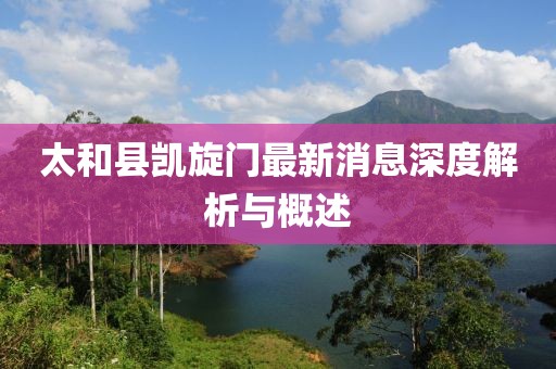 太和縣凱旋門最新消息深度解析與概述