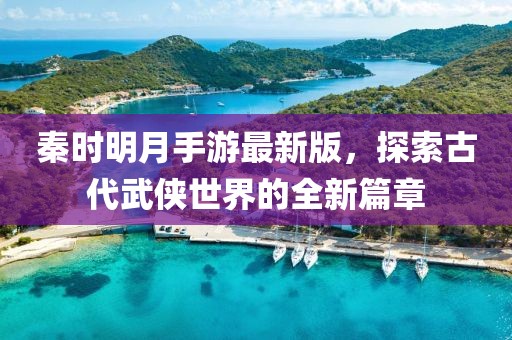 秦時(shí)明月手游最新版，探索古代武俠世界的全新篇章