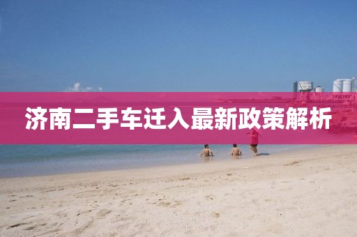 濟南二手車遷入最新政策解析