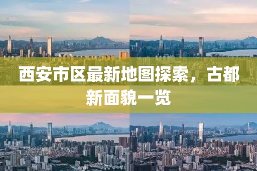 西安市區(qū)最新地圖探索，古都新面貌一覽