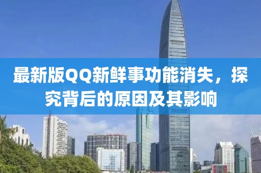 最新版QQ新鮮事功能消失，探究背后的原因及其影響