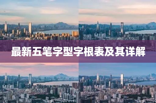 最新五筆字型字根表及其詳解