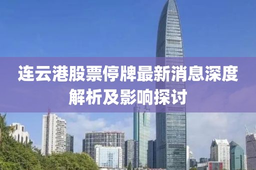 連云港股票停牌最新消息深度解析及影響探討
