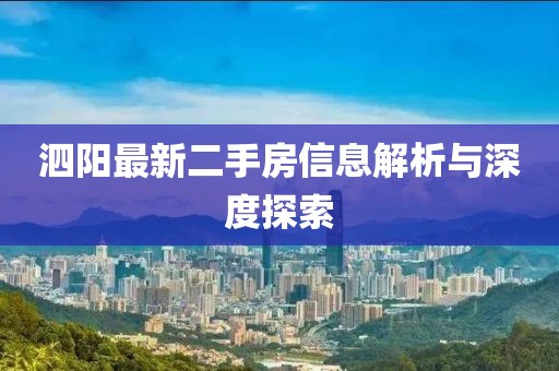 泗陽最新二手房信息解析與深度探索